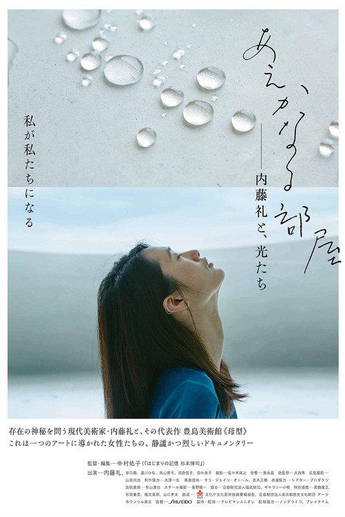 A Room of Her Own: Rei Naito and Light 2015 official movie poster
