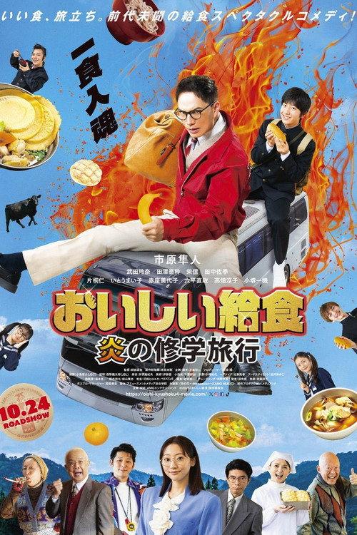 School Meals Time - School Excursion Inferno 2025 official movie poster
