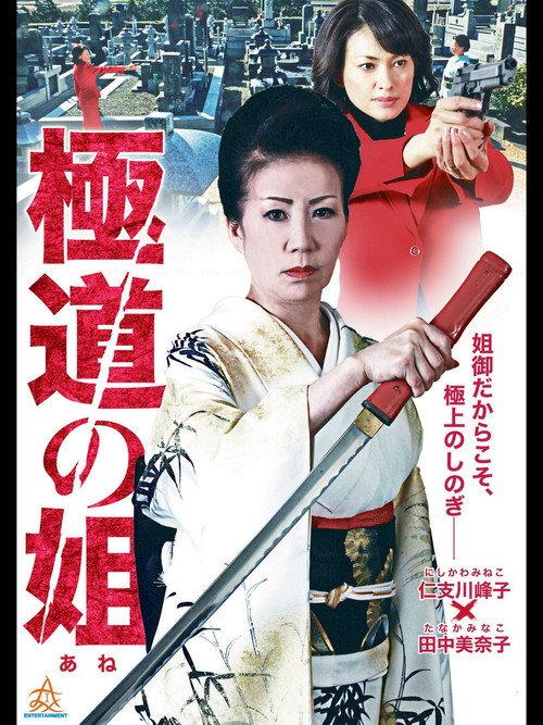 Gokudo no Ane 2014 official movie poster