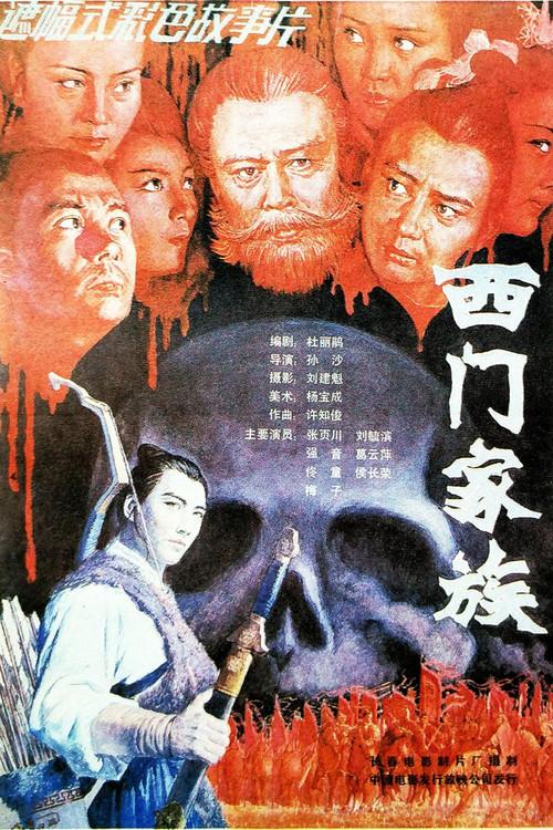 Ximen Family 1989 official movie poster