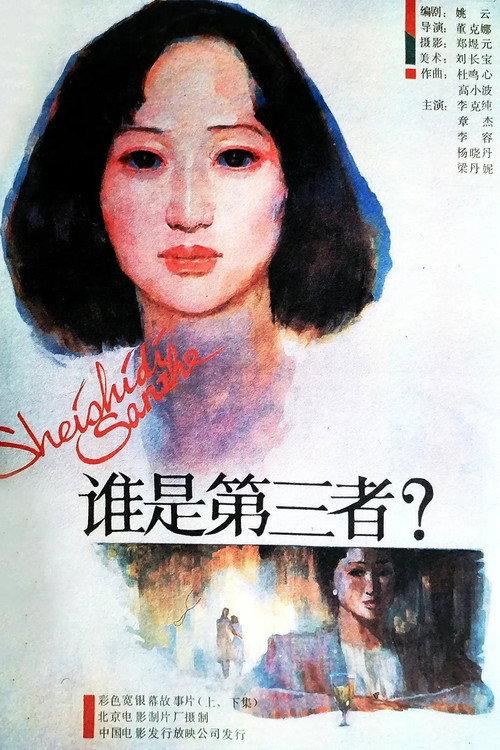 The Third Party 1987 official movie poster