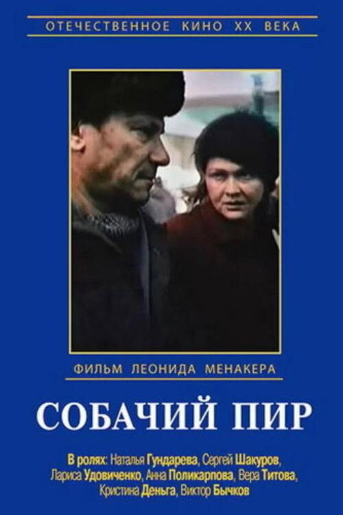 Dogs' Feast 1990 official movie poster