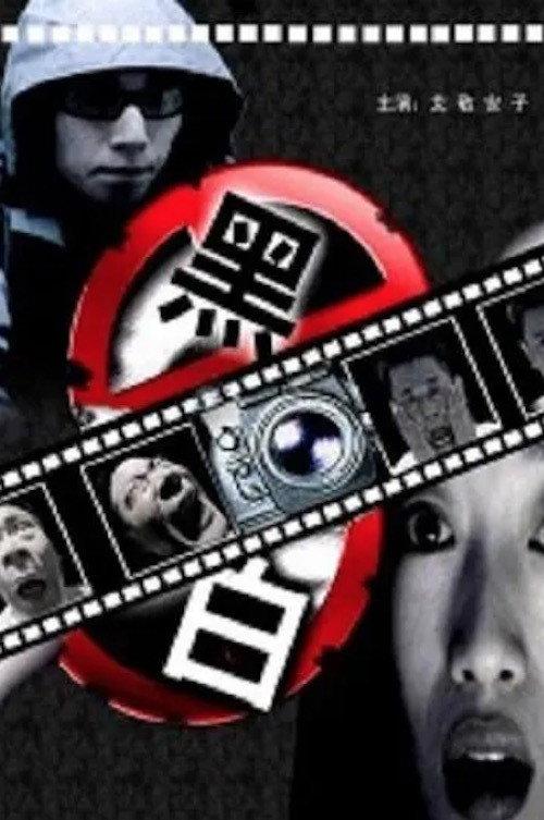Murder in the Black Room 2001 official movie poster