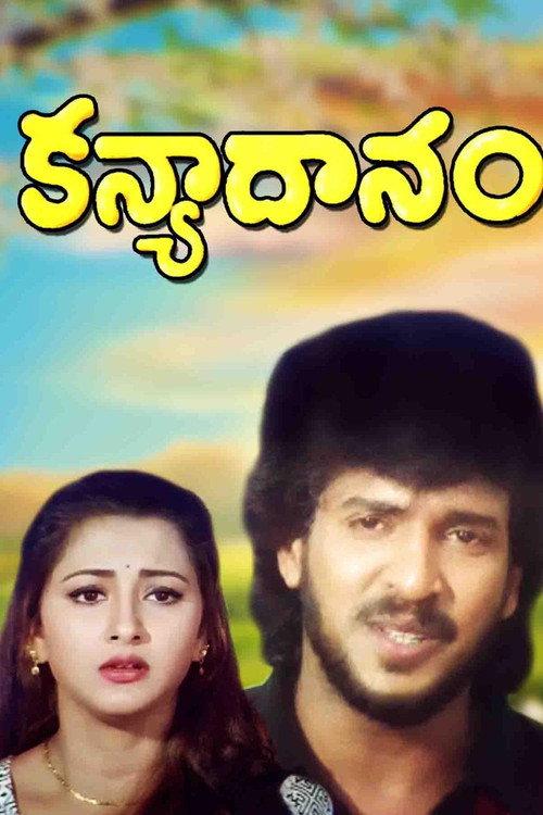 Kanyadanam 1998 official movie poster