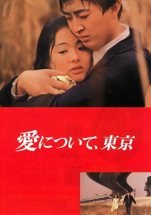 About Love, Tokyo 1992 official movie poster