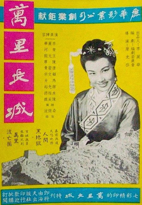 The Great Wall of China 1955 official movie poster