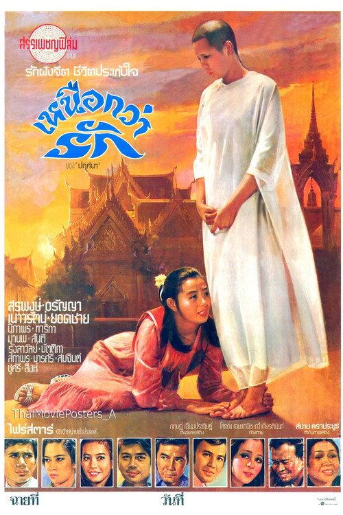 More Than Love เหนือกว่ารัก 1978 official movie poster