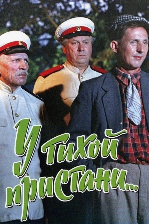In a Quiet Marina 1958 official movie poster