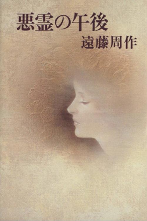 Afternoon of the Evil Spirits 1983 official movie poster