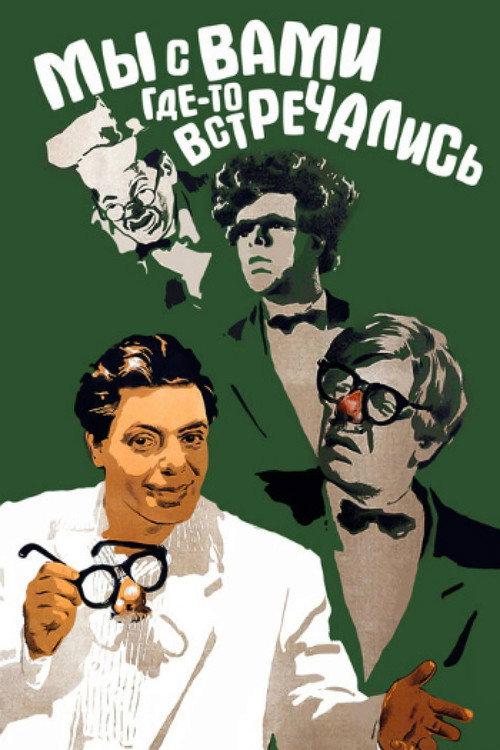 Did We Meet Somewhere Before 1954 official movie poster