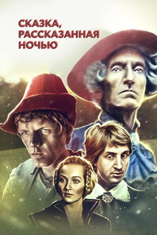 A Fairy Tale Told at Night 1981 official movie poster