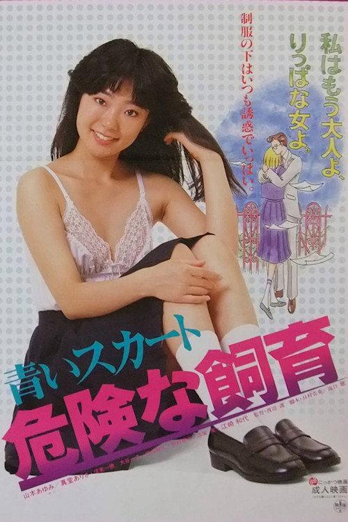 Blue Skirt: Dangerous Breeding 1984 official movie poster