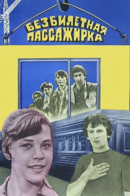 The Ticketless Passenger 1978 official movie poster