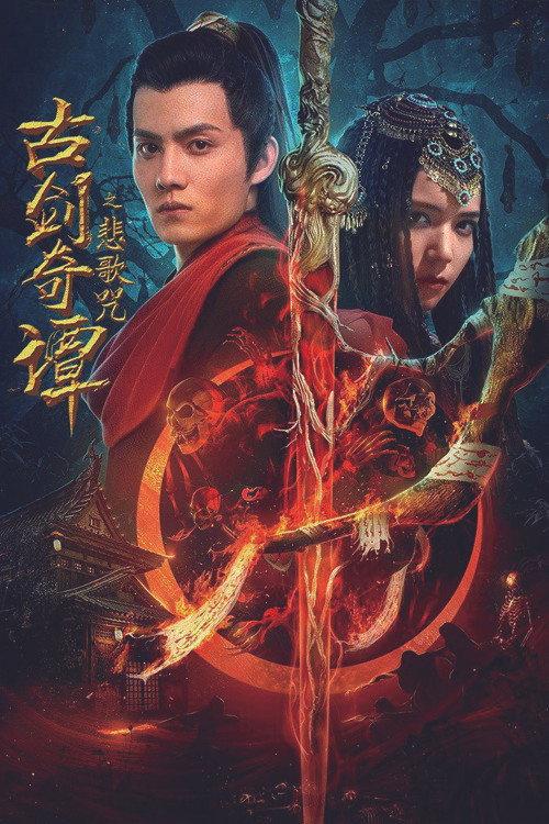 Legend of the Ancient Sword: Sorrowsong Conspiracy 2021 official movie poster