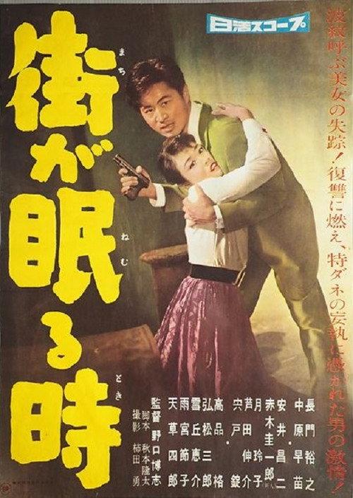 Machi ga nemuru toki 1959 official movie poster