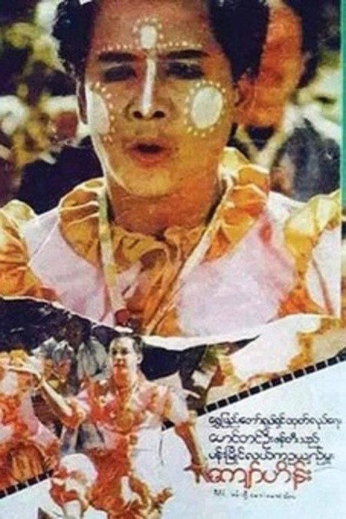 Pan Myaing Lal Ka Oo Yin Mhu 1989 official movie poster