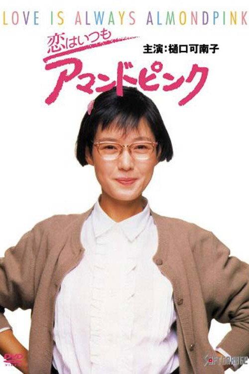 Love is Always Almond Pink 1988 official movie poster