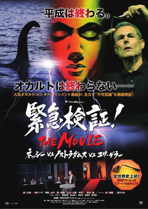 Emergency Verification! THE MOVIE: Nessie vs. Nostradamus vs. Uri Geller 2019 official movie poster