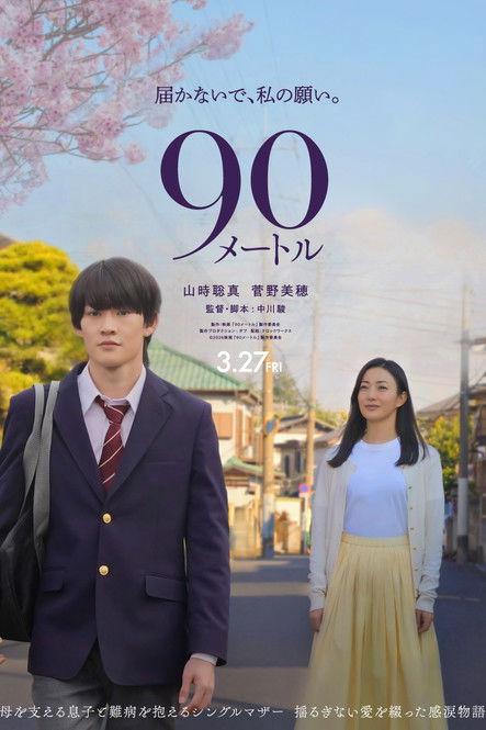 90 Meters 2026 official movie poster