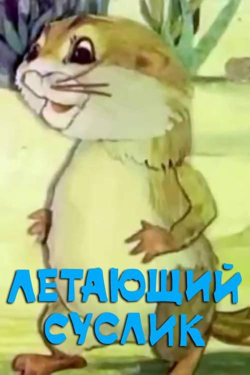 Flying Gopher 1983 official movie poster