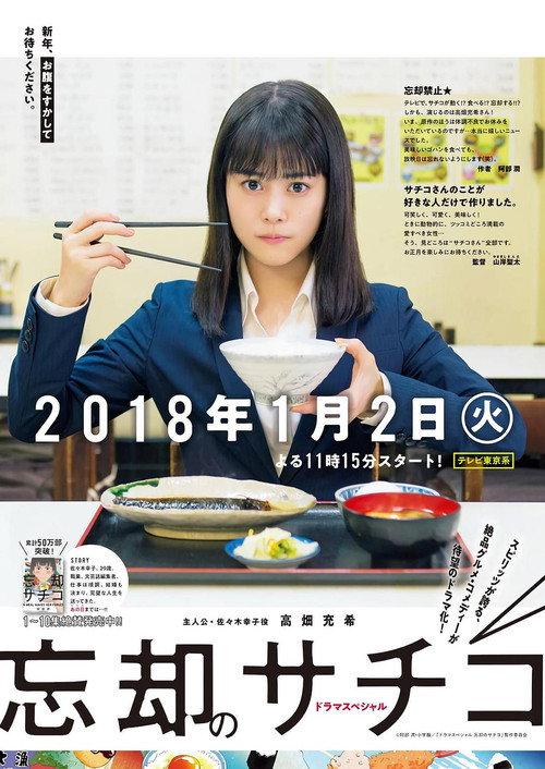 Boukyaku no Sachiko SP 2018 official movie poster