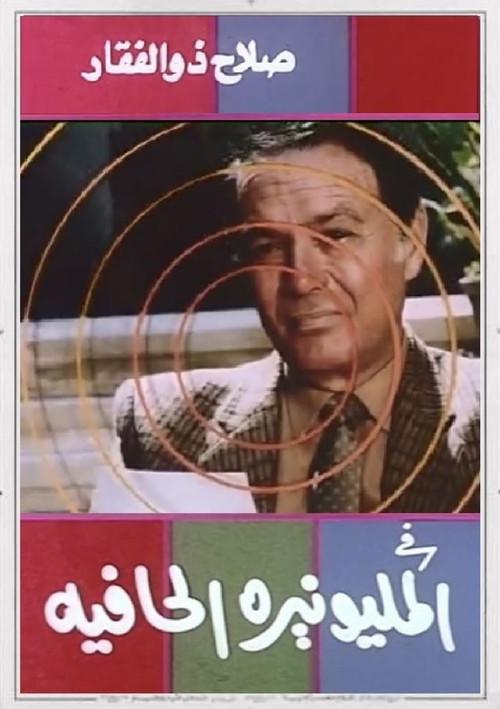The Barefoot Millionaire 1987 official movie poster