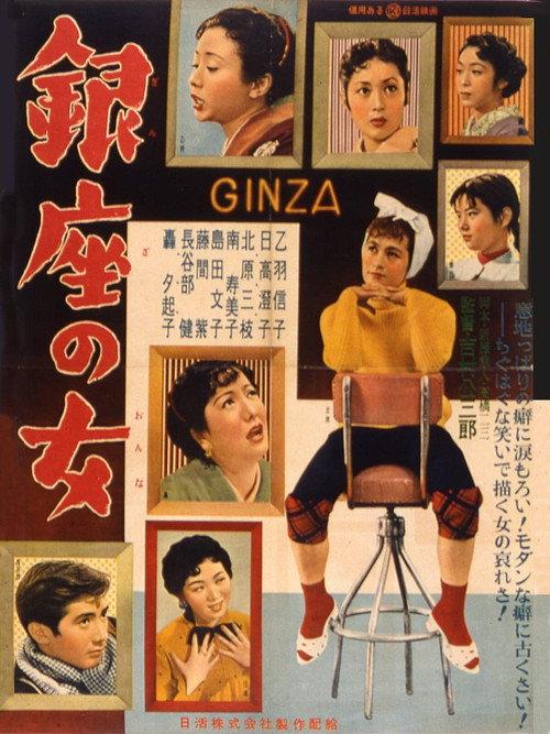 Women of Ginza 1955 official movie poster