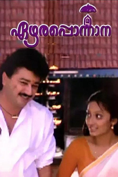 Ezhara Ponnana 1992 official movie poster