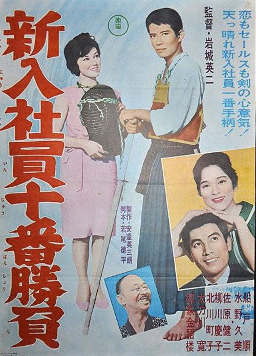 The Tenth Game of New Salarymen 1961 official movie poster