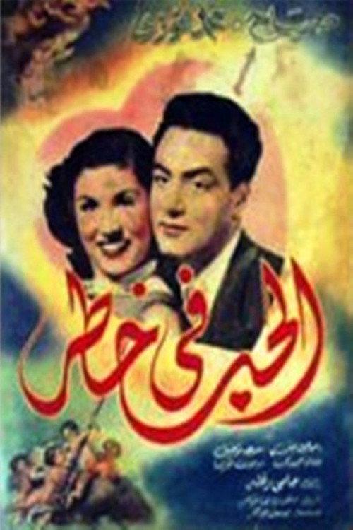 Love in danger 1951 official movie poster