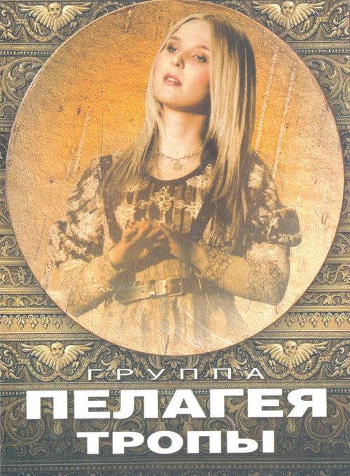 Пелагея: Тропы (DVD) 2009 official movie poster