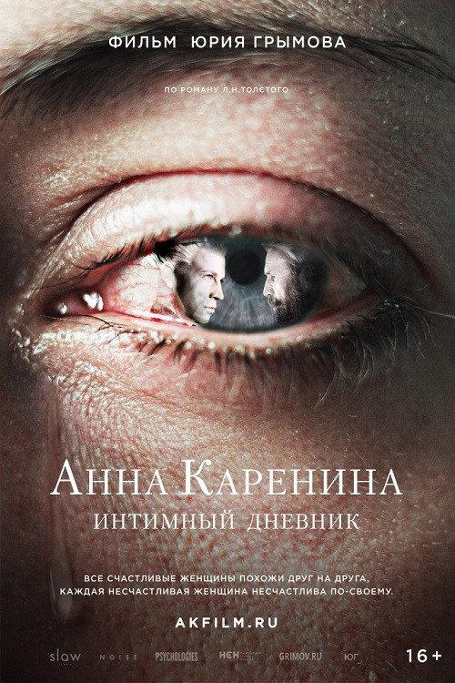 Anna Karenina. The Intimate Diary 2019 official movie poster