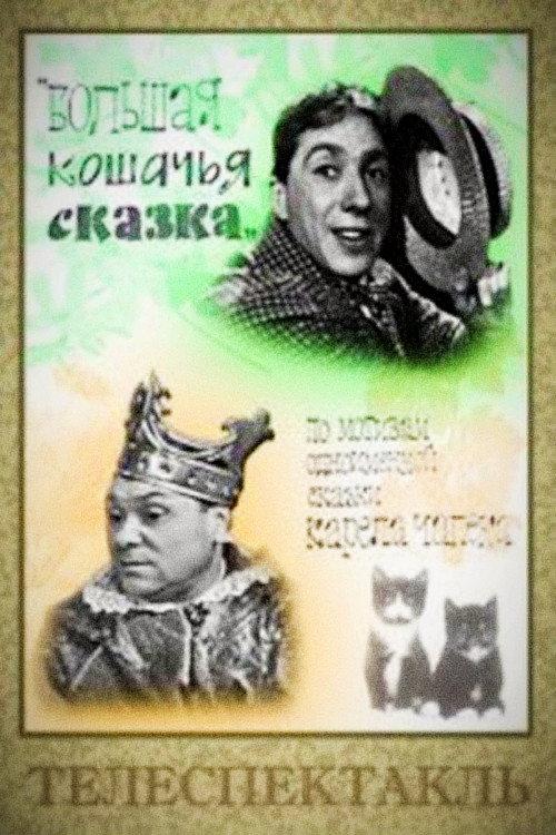 A Long Cat Tale 1965 official movie poster