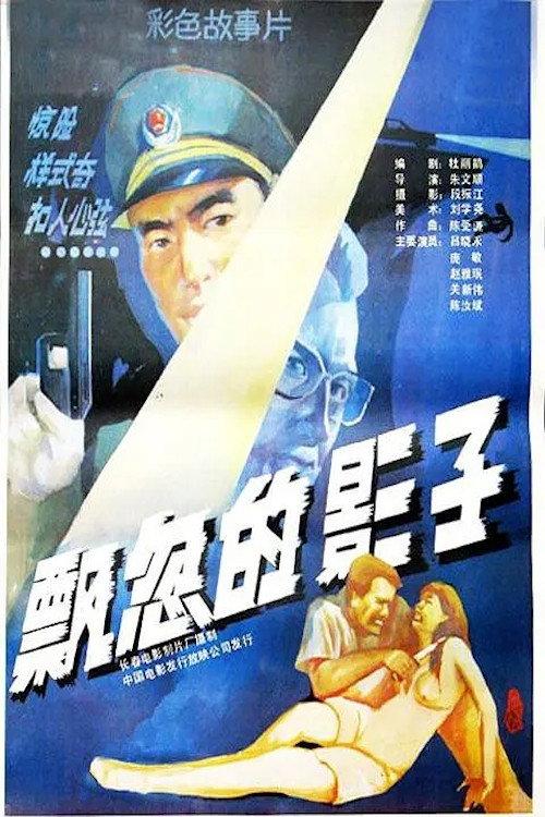 Swift Shadow 1988 official movie poster
