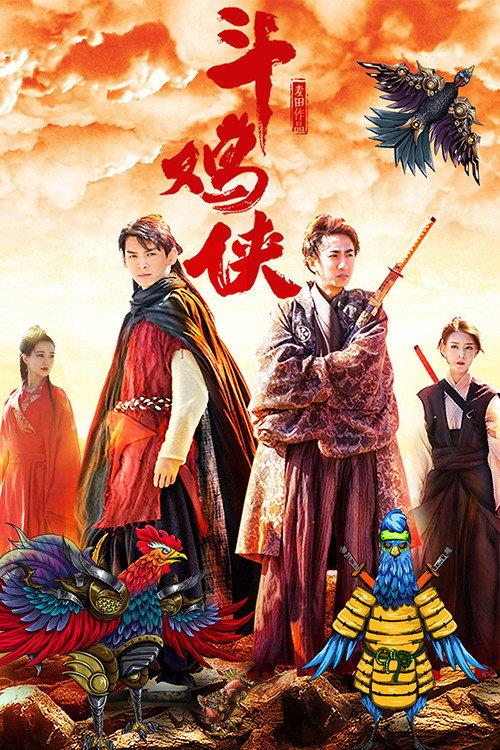The Cock Fighter 2017 official movie poster