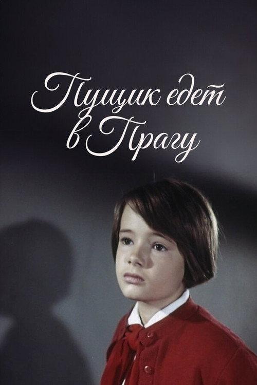 Pushchik Goes to Prague 1965 official movie poster