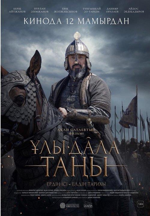 Dawn of the Great Steppe 2022 official movie poster
