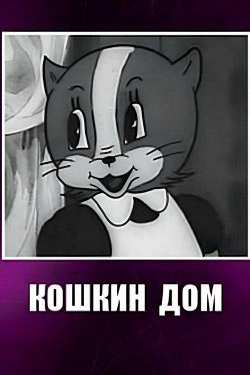Cat House 1938 official movie poster