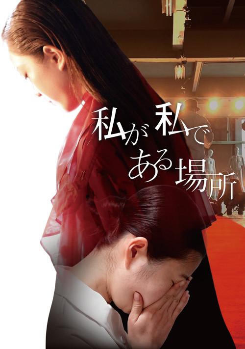 Watashi ga Watashi de Aru Basho 2023 official movie poster