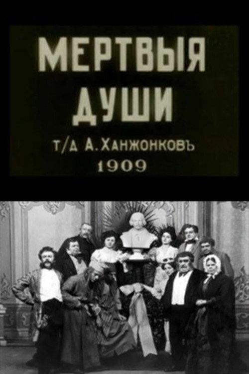 Dead Souls 1909 official movie poster