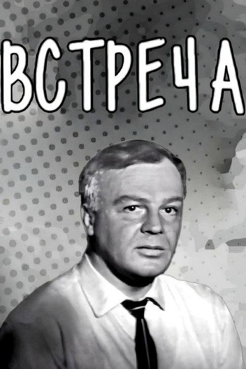 Meeting 1969 official movie poster