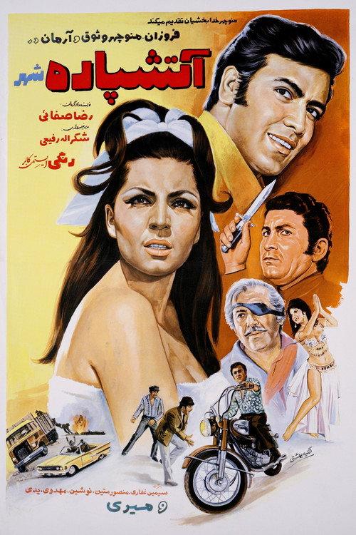 Fireworks of the City 1972 official movie poster