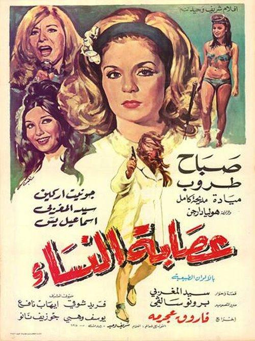 Women's Gang 1970 official movie poster
