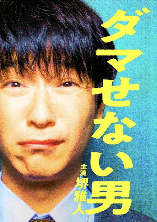 The Man Who Can't Defraud 2022 official movie poster