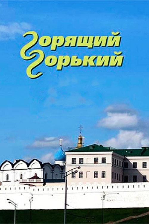 Burning Gorky 2025 official movie poster
