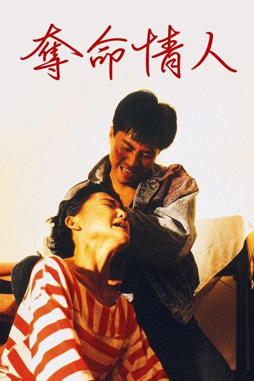 Deadly Lovers 1989 official movie poster