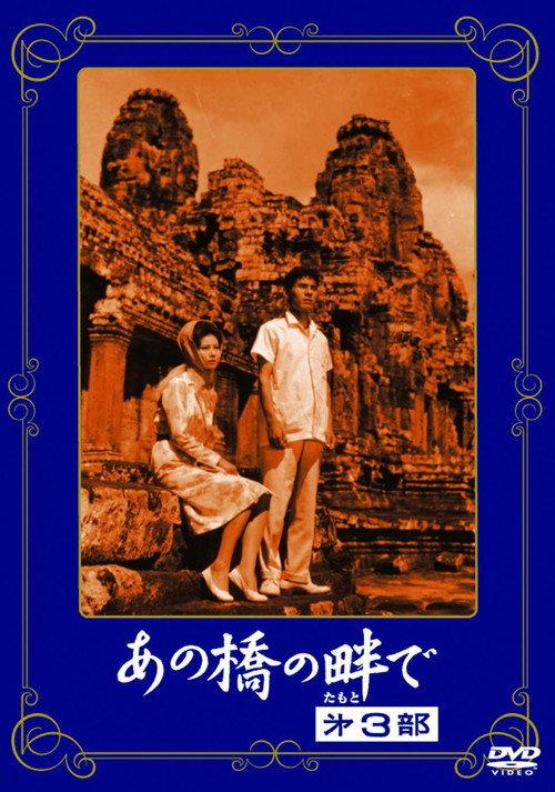 At the Side of the Bridge 3 1963 official movie poster