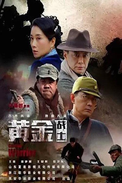 Golden Warrior 2019 official movie poster