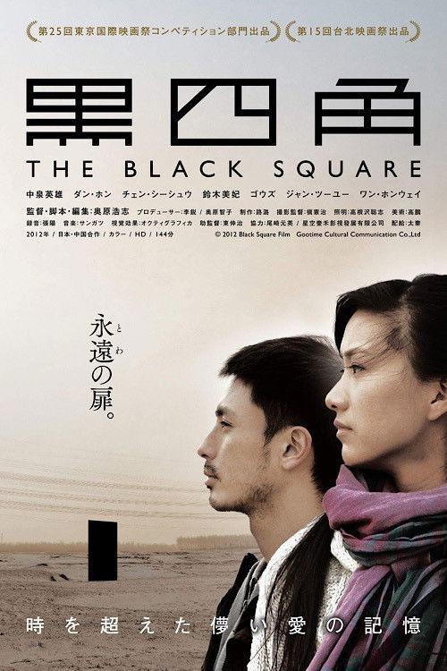 The Black Square 2012 official movie poster