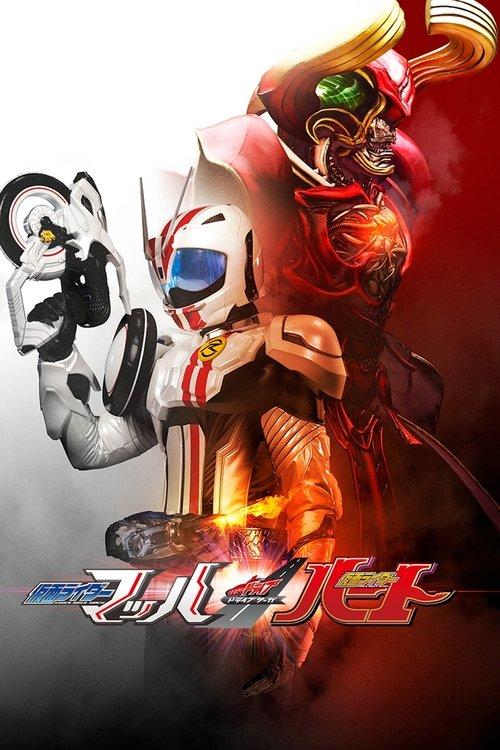 Kamen Rider Drive Saga: Kamen Rider Mach / Kamen Rider Heart 2016 official movie poster